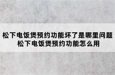 松下电饭煲预约功能坏了是哪里问题 松下电饭煲预约功能怎么用